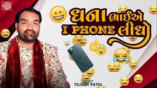 ધના ભાઈએ I Phone લીધો  Tejash Patel  New Gujarati Comedy 2023  Gujarati Jokes Tejash Patel Jokes