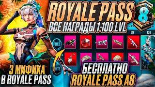 ОБЗОР ВСЕХ СКИНОВ A8 ROYALE PASS PUBG MOBILE ГДЕ СКАЧАТЬ ОБНОВЛЕНИЕ 3.3 ПАБГ МОБАЙЛ СЛИВ СКИНОВ