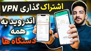 آموزش اشتراک گذاری فیلترشکن اندروید با بقیه  Sharing Android VPN