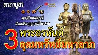 คาถาบูชา 3 พระอรหันต์แห่งโชคลาภ ครบถ้วนสมบูรณ์ด้านเสริมบุญบารมีโชคลาภ อุดมทรัพย์มหาลาภ