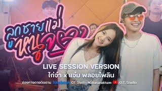 ลูกชายเเม่หนูจอง - ไก่จ๋า  Live Session Version ไก่จ๋า x แจ๋ม พลอยไพลิน