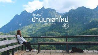 เที่ยวบ้านนาเลาใหม่ กับบทสนทนาของคุณลุงชาวลีซู เชียงใหม่  EP.72 Na Lao Mai Village