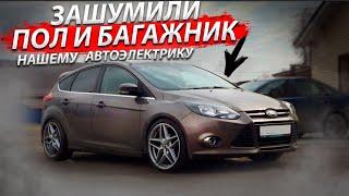 Шумоизоляция пола и багажника на автомобиле Ford Focus 3 для нашего электрика.