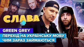 GREEN GREY ставлення до мови зради МУРІКА на чому заробляє ДИЗЕЛЬ втрата популярності Слава+