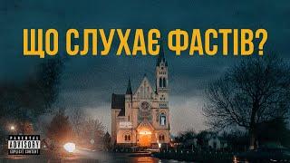 ЩО СЛУХАЮТЬ У ФАСТОВІ  ЕМІНЕМ-УКРАЇНЕЦЬ ПРОДІДЖИ і УКРАЇНСЬКА МУЗИКА