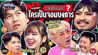 ยกกำลังเล่น EP.38 บอร์ดเกม Insider ตามหาจอมบงการ  ยกกำลัง