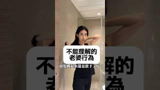 不能理解的老婆行為 #大久保麻梨子