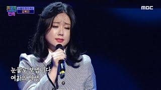 트로트의 민족 눈물의 꺾기 여신 김혜진 - ＜여자의 일생＞  MBC 201030 방송