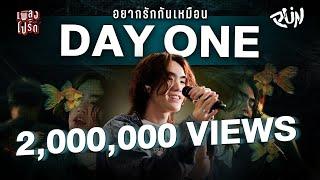 DAY ONE - PUN  เพลงโปรด