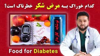 غذا های مضر برای مرض شکر  داکترستان  Nutrition & Foods for Diabetes  Doctoristan