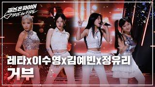 김예빈 레타 이수영 정유리Kim Yebin RETA Lee Sooyoung Jung Yuri 거부  Full ver.  걸스 온 파이어