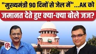 Arvind Kejriwal Bail Supreme Court Delhi CM को जमानत देते हुए Judge ने क्या-क्या कहा। ED Case