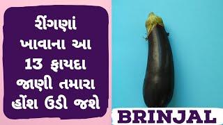 રીંગણાં ખાવાના ફાયદા જાણી તમારા હોંશ ઉડી જશે । Benefits of eating brinjal