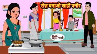 रोज़ बनाओ शाही पनीर  Hindi Kahani  StoryTime  Stories  Bedtime Stories  Moral Story Khani