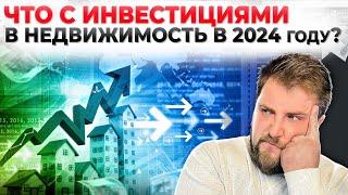 Инвестиции в НЕДВИЖИМОСТЬ в 2024? Все инструменты