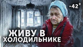 ДО СЛЁЗ БАБУШКА 80 ЛЕТ ЖИВЁТ В ЛЕДЯНОМ ДОМЕ. СПАСАЕМ ОТ ХОЛОДНОЙ СМЕРТИ. Ринат строит