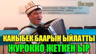 Каныбек Дайырбек уулу Кусалык Керемет аткаруу