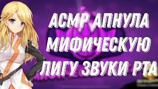 АСМР БРАВЛ СТАРСАПНУЛА МИФИЧЕСКУЮ ЛИГУ ЗВУКИ РТА И ТРИГГЕРЫ