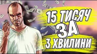 GTA 5 RP HARMONY  ЯК ЗАРОБИТИ 15 ТИСЯЧ ЗА 3 ХВИЛИНИ?