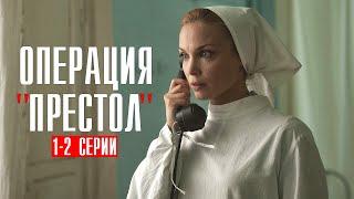 Операция Престол 1-2 серия сериал 2023 Военная драма  Премьера Россия 1  Анонс