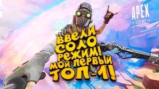 СОЛО РЕЖИМ ДОЖДАЛИСЬ - МОЙ ПЕРВЫЙ ТОП-1 - ЭПИЧНЫЙ Apex Legends