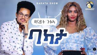 ዳናይት ውድድር ኣብ መንጎ ኣቛሪጻ ... BAKATA SHOW ምስ ስነጥበበኛ ዳናይት ጉፍላ Danait Gufla Eritrean Game Show 2024