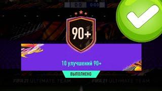 10 УЛУЧШЕНИЙ 90+ И ПИК 82-88 В FIFA 21 ULTIMATE TEAM