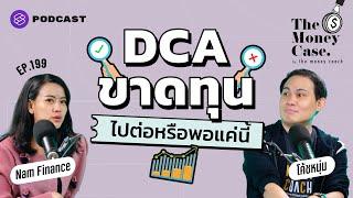 DCA ในกองทุนรวมแต่ติดลบแดงเถือก ไปต่อหรือควรพอแค่นี้  The Money Case EP.199