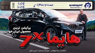 هایما 7X ؛ تست و بررسی آخرین خودرو  Haima 7x