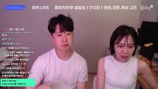 애들 다 재움 육아연애결혼 모든 이야기 하는 생방송