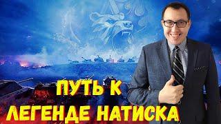  Путь к ЛЕГЕНДЕ Натиска  \ Мир Танков Стрим - WoT World of Tanks ВОТ Стрим