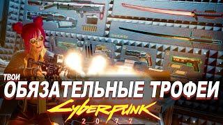 Cyberpunk 2077 - ЭТИ ПУШКИ ХОЧЕТ ДОСТАТЬ КАЖДЫЙ ВСЕ Легендарные СТВОЛЫ с Трофейной Стены