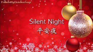 【Silent Night 】with Lyrics 【平安夜】中英文歌词字幕