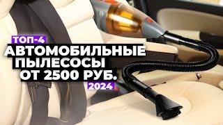 ТОП-4 Лучшие автомобильные пылесосы. Рейтинг 2024 года  цена-качество