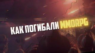 Рассвет и Закат MMORPG. Как и почему загнулся целый жанр?