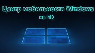 Центр мобильности Windows - Как включить на ПК