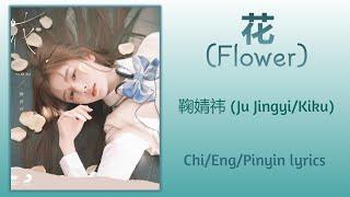 花 Flower - 鞠婧祎 Ju JingyiKiku【单曲 Single】ChiEngPinyin lyrics