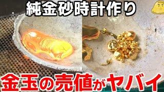 純金砂時計を作りたい！金玉の価格がヤバイので金塊溶かして自分で作ってみた