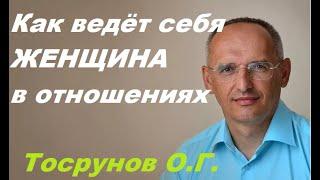 Как ведёт себя женщина в отношениях с мужчиной. Торсунов О. Г.