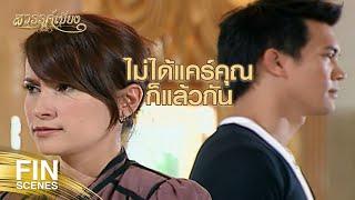 FIN  ไม่ได้ทำอะไรมาก ก็แค่จูบเขาเท่านั้นเอง  สวรรค์เบี่ยง SaWanBiang EP.10  Ch3Thailand