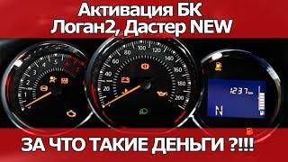 АКТИВАЦИЯ БОРТОВОГО КОМПЬЮТЕРА НА РЕНО Логан2 Дастер NEW. ЗА ЧТО ТАКИЕ ДЕНЬГИ???  #ВИДЕОЛЕКЦИЯ