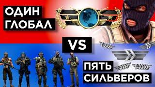 ОДИН ГЛОБАЛ vs ПЯТЬ СИЛЬВЕРОВ ft @sh1ckoff