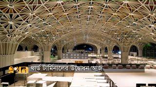 থার্ড টার্মিনালের উদ্বোধন আজ  Third Terminal in Dhaka Airport  Ekhon TV