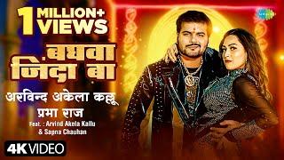 #Video  बघवा जिंदा बा  Arvind Akela Kallu  Baghwa Zinda Ba  Prabha Raj  Sapna Chauhan