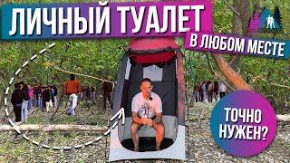 Палатка ТУАЛЕТ  Личный туалет НА ПРИРОДЕ