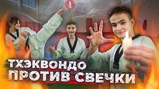 ТХЭКВОНДО ЗАДУВАЕМ СВЕЧКУ УДАРАМИ #taekwondo #тхэквондо #дети