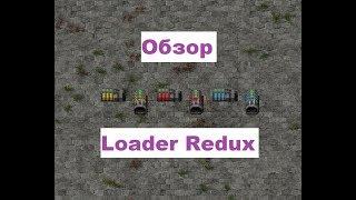 FACTORIO Обзор мода #1 Loader Redux