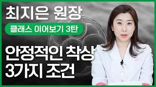 임신성공을 위한 안정적인 착상 조건 3가지시험관아기 성공률 높이는 방법