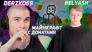 DERZKO69 И БЕЛЯШ ПРОХОДЯТ МАЙНКРАФТ  ДЕРЗКО69  BELYASH