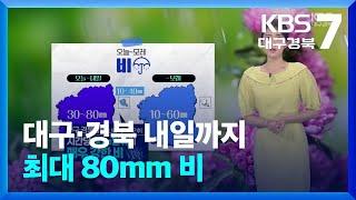 날씨 대구·경북 내일까지 최대 80mm 비…밤에는 열대야  KBS  2024.07.18.
